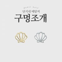 단지네 메탈찌/메탈참 (초박 21_구멍조개) 네일 파츠 100매입, 골드