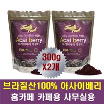 잘녹는 아사이베리 분말 가루 차 스무디 주스 브라질 여름 음료 쥬스 접대용 임산부 수험생 고3 청소년 물 대신 커피 대용 운동전후 운동중 임신중 수유중 비타민c 식이섬유 풍부