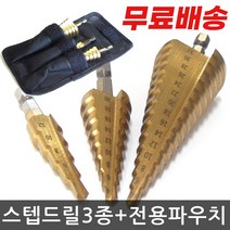 카엘이디 12mm+20mm+32mm 스텝드릴 비트 3종모두 + 파우치까지 드릴비트