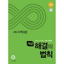 밀크북 개념 해결의 법칙 고등 수학 상 2022년 강남구청 인터넷수능방송 강의 교재, 도서