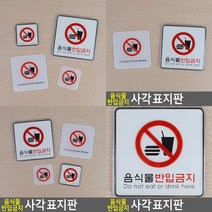 음식물반입금지 표지판 입체글씨 입체글자 서각 안내판 안내표지판 문패 아크릴표찰 아크릴스카시 팻말 현판 실, 시스템사인대
