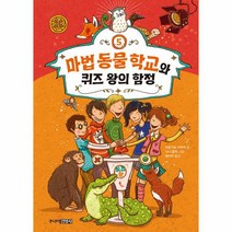 마법 동물 학교와 퀴즈 왕의 함정 마법 동물 학교 5 양장, 상품명