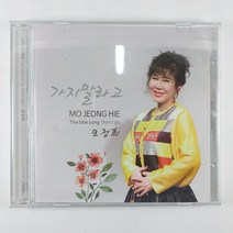 (중고CD) 모정희 가지말라고