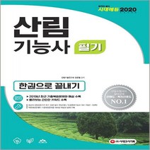 산림기능사 필기 한권으로 끝내기(2020), 시대고시기획