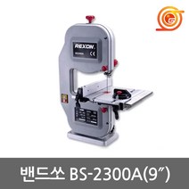 렉슨 BS-2300A 밴드쏘 9인치 250W 목공톱날포함 스카시톱 띠톱 목공전용
