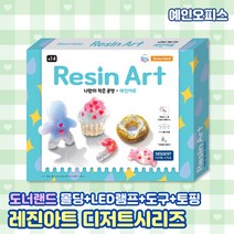 도너랜드 레진아트 (네임택만들기/디저트시리즈/LED램프 중 선택) 만들기키트 레진 DIY 레진 램프 DIY 레진 악세사리 집콕놀이 만들기 공예공작 도구 경화기, 도너랜드 레진아트(디저트시리즈)