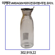 이케아 VARDAGEN 바르다겐 유리병+뚜껑 유리1.0L
