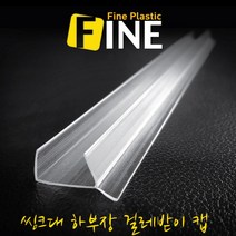 아화땡 씽크대 물딩 (물막이) 쫄대, 2400mm, 15T(15mm), 화이트