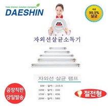 (공장직영) 대신 UV 자외선살균램프 15W DS-701 / DS-702용 램프 (정품) 절전형