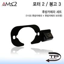 AMS 정품 포터2 봉고3 후방카메라 세트, 정품 포터2 봉고3 후방카메라(크롬) 세트