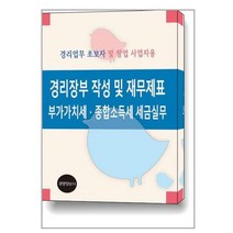 경리장부 작성 및 재무제표 부가가치세·종합소득세 세금실무 / 경영정보문화사