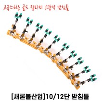 [새론불] SRB 민물받침틀 10단 12단 낚시받침틀, 10단+대포