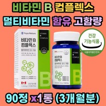 비타민B 컴플렉스 멀티비타민 고함량 에너지 캐나다 직수입 수용성 B 8종 플러스 C 활력 충전 항산화 영양보충용 체력관리 식약처인증 워라밸 직장인 여성 남성 중년 장년 시니어 어르신