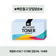 재생토너/MLT-D108S/검정/ML-1640K, 상세페이지 참조, 상세페이지 참조