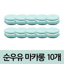 수제 순우유 마카롱 24g x 10구 1곽, 1세트