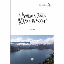 웅진북센 이베리아 그리고 발칸에 빠지다 THE 8TH STORY중독, One color | One Size@1