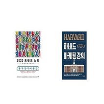 유니오니아시아 2020 트렌드 노트 + 하버드 마케팅 강의, etc/etc