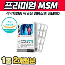프리미엄 MSM 엠에스엠 독일산 뼈 관절 연골 건강식품 손관절 팔꿈치 엄지손가락 아플때 계단내려갈때 무릎 무릅 다리 발목 손 발 통증 재생 아플때 함량높은제품 프리미엄