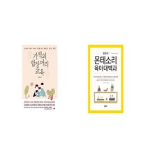기적의 밥상머리교육 + 영유아 몬테소리 육아대백과 [세트상품]