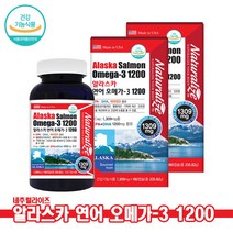 오메가쓰리 알라스카 연어 오메가3 1200 대용량 180캡슐 2통 네추럴라이즈 미국산 EPA DHA 비타민D 혈행개선 기억력개선 건조한눈 뼈건강 눈건강 살몬 멸치 고함량
