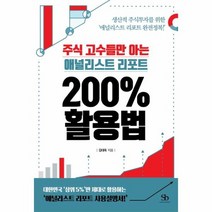 애널리스트 리포트 200 활용법 주식 고수들만 아는, 상품명