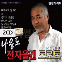 2CD 나운도 전자올겐 트로트, 쿠팡 본상품선택