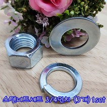 (샤인 몰) 3/4인치 스텐너트세트 (3개) 1set /인치너트/평와샤/스프링와샤