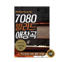 7080 오리지날 원곡 고음질 노래 모음집 USB, 7080발라드애창곡