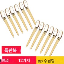 볼륨헤어핀 오리부리핀 헤어스타일 앞머리 고정홀더 위치결정핀 평치노라인, 골드 [12 팩]