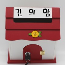 기프트하우스 미니 열쇠우체통-건의함, 1개, 레드