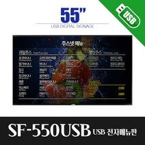 스마트플랫 SF550USB 55인치 UHD 디지털 전자 게시판 모니터 사이니지, 전국배송