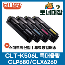 삼성 CLT-K506L 검정/파랑/빨강/노랑 국내생산 최신칩 특대용량 재생토너 C506L M506L Y506L CLP-680ND CLP-680 CLX-6260 호환토너, CLT-C506L 파랑 [3500매]