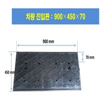 차량진입판제작 설치: 900-450-70 (칼블럭 포함) 휠체어경사로 대차경사로 운반수레 진입판 차량진입판 경사판 경사로 턱진입판 경계석턱 진입로턱 계단턱 건축현장