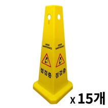 사각콘 표지판 / 입간판 안내 표시판 사각형 표지판 (출입금지 주차금지 미끄럼주의 공사중 청소중), 점검중, 15개