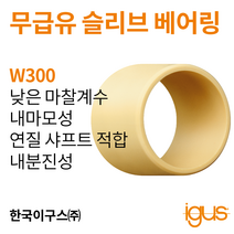한국이구스 베어링 2-10mm iglidur® W300 독일 정품 슬리브 베어링 DUBUSH 오일리스 BUSHING 부싱, 내경 8mm:WSM-0810-13