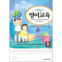 어린이 영어교육. 3, 한국문화사, 임병빈 등저