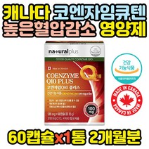 캐나다직수입 코엔자임큐텐 100mg 비타민 x1통 예비아빠 아빠 어르신 남자 여자 엄마 아버지 50대 60대