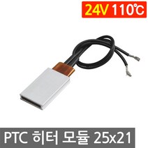 PTC 히터 알루미늄 24V 110도 25x21 고데기 가열 온열 모듈 DIY 부품 히팅, L252E. 24V 110도 25x21mm