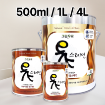 [그린우르] 옻스테인 [500ML / 1L / 4L] / 침투성 무광_하도용 / 실내외겸용 / 천연오일스테인 / 천연유성스테인 / 대용옻칠, 호두