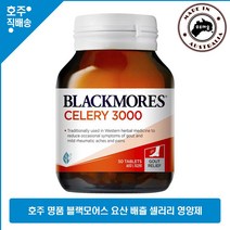 호주 No1 블랙모어스 요산 제거 배출 셀러리 시드 오일 영양제 50정, 1개