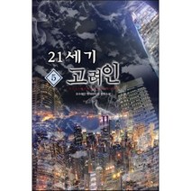 21세기 고려인 5:요수해인 현대판타지 장편소설, 어울림출판사, 요수해인 저