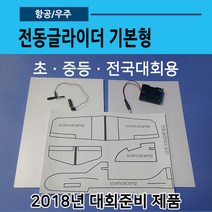 전동비행기 기본형(글라이더01)