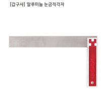 [KABGU] 갑구사 국산 알루미늄 눈금직각자 규격10인치 전장250mm