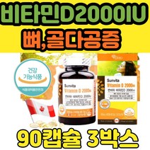 비타민d3 2000IU 뼈건강 햇빛 필수 영양제 90캡슐 3병 식약처 인정 활성형 햇빛 뼈 성장 에좋은 노인 임산부 중년 여자 남자 수험생 청소년 성장기 선물 추천