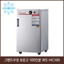 그랜드우성 보온고 50인분 70인분 100인분 120인분, 100인분 WS-HC100