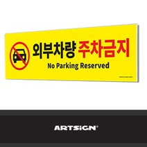 경고판 대형 포맥스 안내판 외부차량 주차금지 28032EA, 본상품선택, 본상품선택