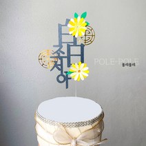 폴레폴레 종이꽃백일토퍼 셀프백일 셀프돌상 아기백일축하토퍼, 한문
