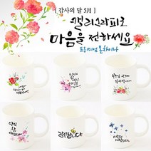 5월 가정의달 감사선물 프리미엄 본차이나 머그 감사 15종, 부모님은혜감사합니다