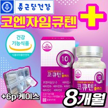 식약처 인증 식약청 인정 코엔자임 코엠자이 COENZYME 큐텐 q10 코큐텐 임산부 임신준비 항산화 혈압 영양제 건강기능식품 코스트코 부모님 할 아버지 어 머니 사은품 증정, 8개월