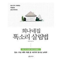 유니오니아시아 희나네집 똑소리 살림법